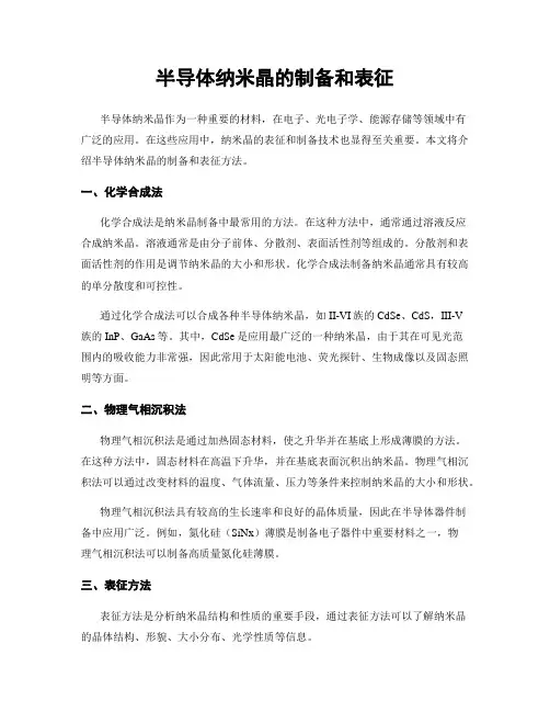 半导体纳米晶的制备和表征