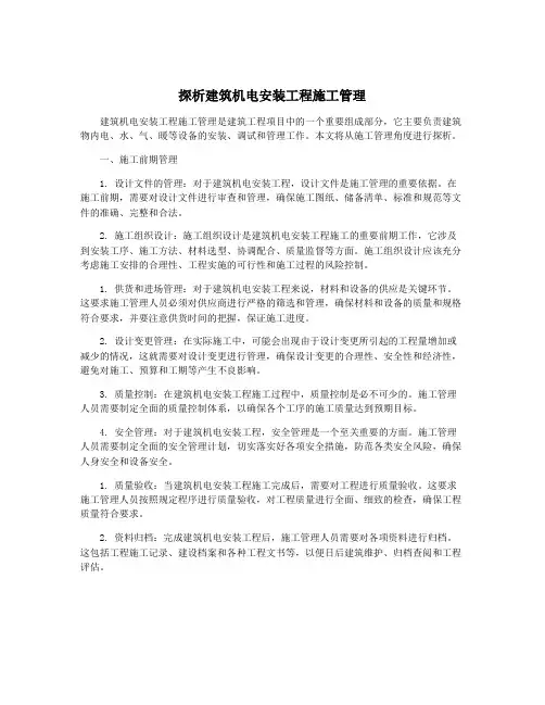 探析建筑机电安装工程施工管理