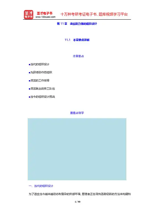 罗宾斯《管理学》【章节要点详解+考研真题解析】-第11~15章【圣才出品】