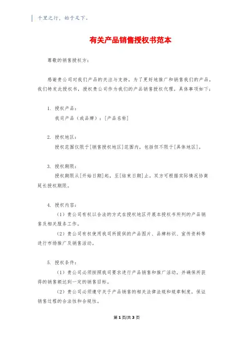 有关产品销售授权书范本