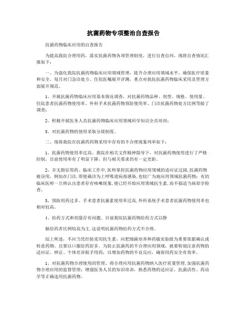 抗菌药物专项整治自查报告