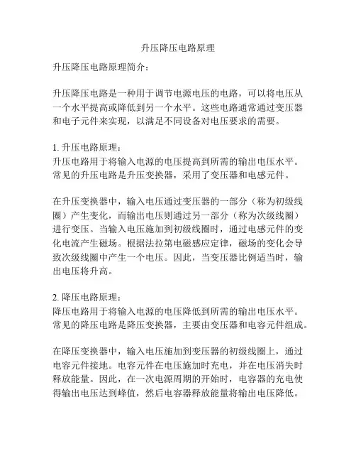 升压降压电路原理