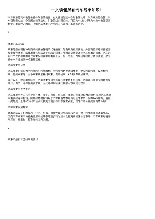 一文读懂所有汽车线束知识！