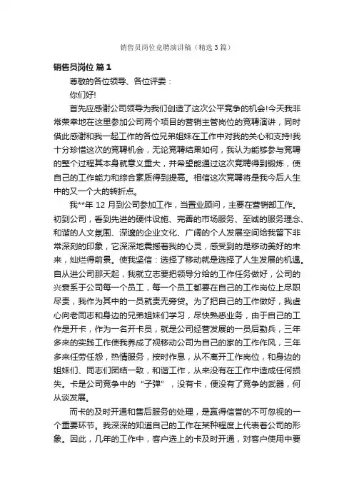 销售员岗位竞聘演讲稿（精选3篇）