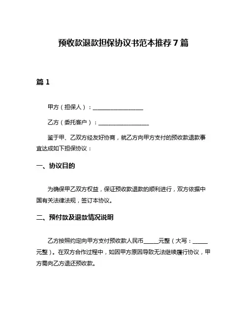 预收款退款担保协议书范本推荐7篇