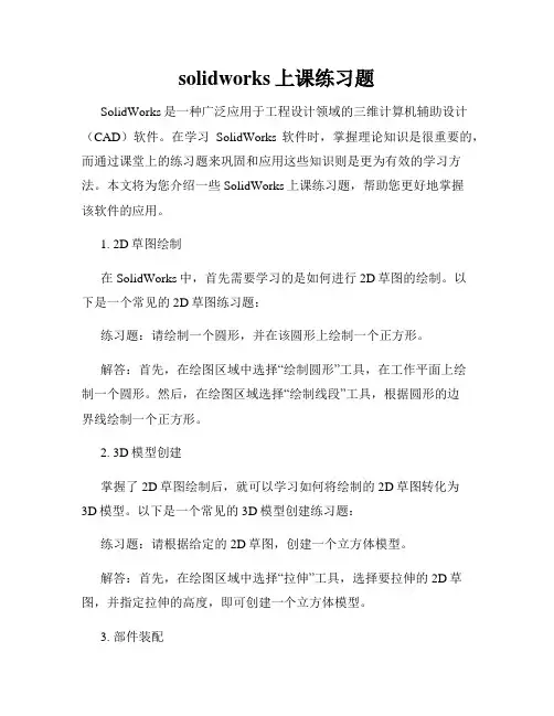 solidworks上课练习题
