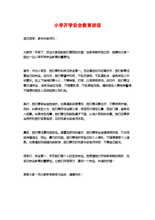 小学开学安全教育讲话