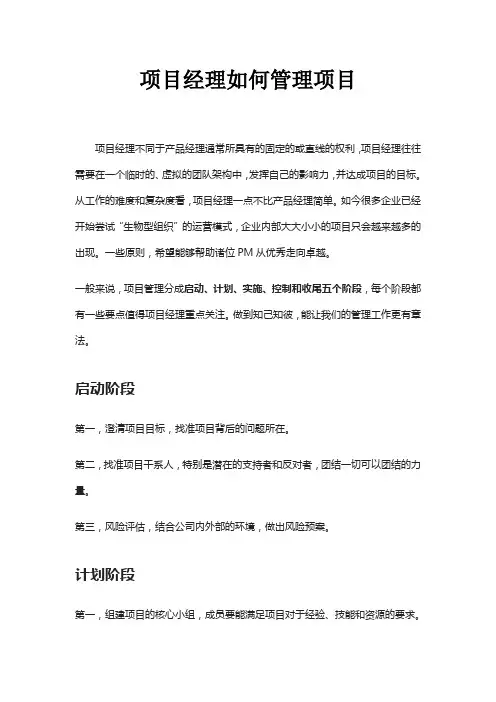 项目经理如何管理项目