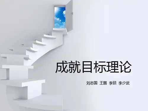 成就目标