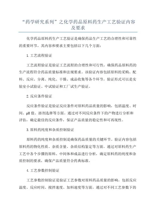 “药学研究系列”之化学药品原料药生产工艺验证内容及要求