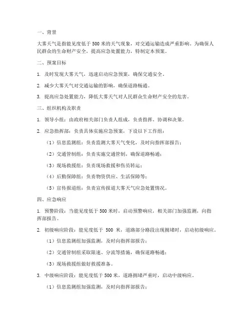 大雾天气应急预案_交通