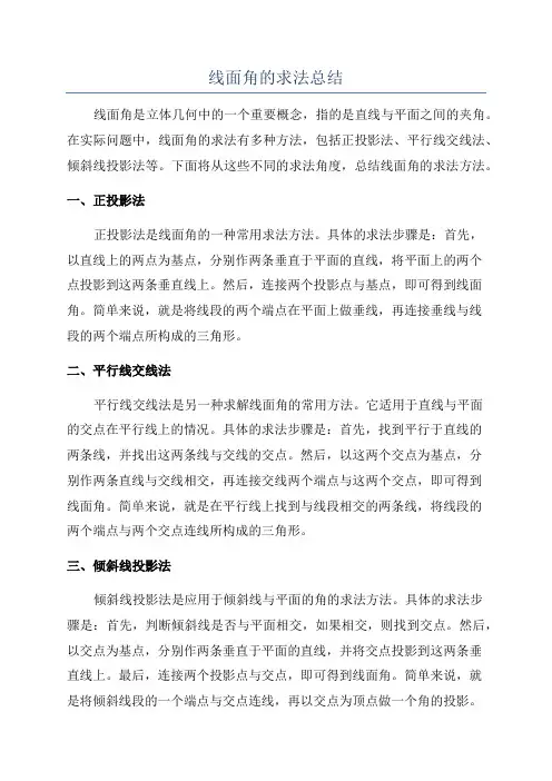 线面角的求法总结