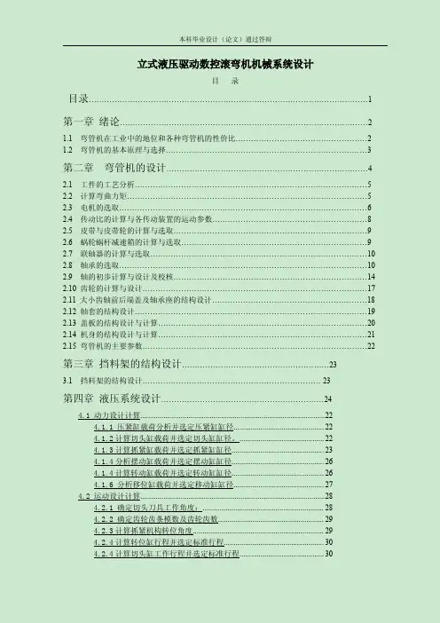 立式液压驱动数控滚弯机机械系统设计（有全套图纸）