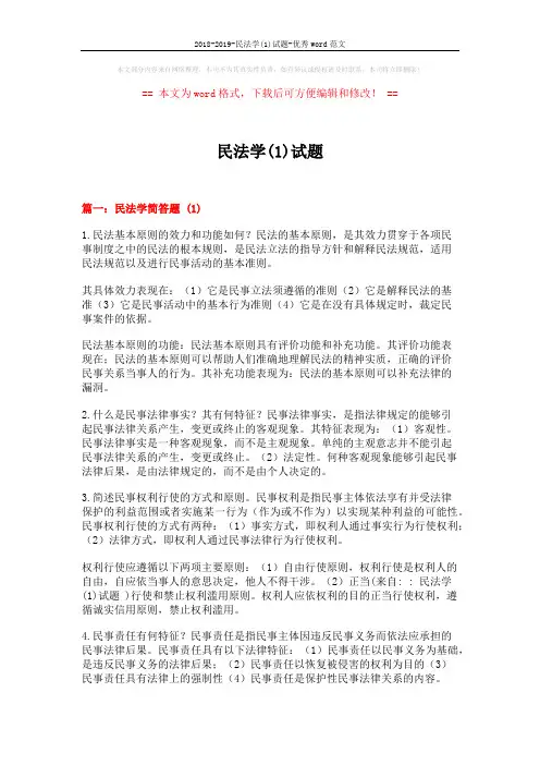 2018-2019-民法学(1)试题-优秀word范文 (28页)