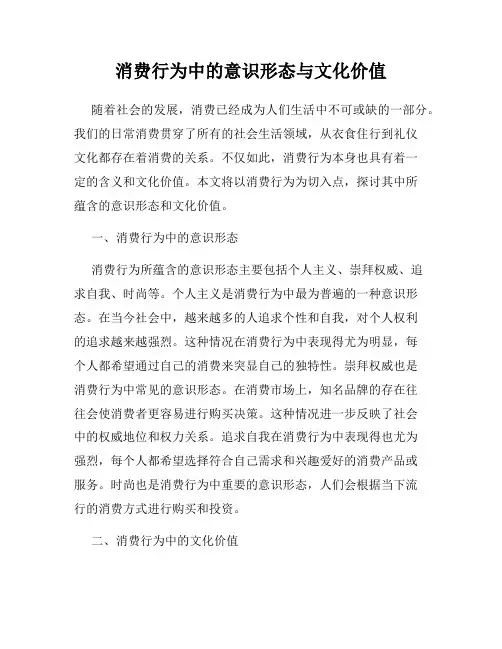 消费行为中的意识形态与文化价值