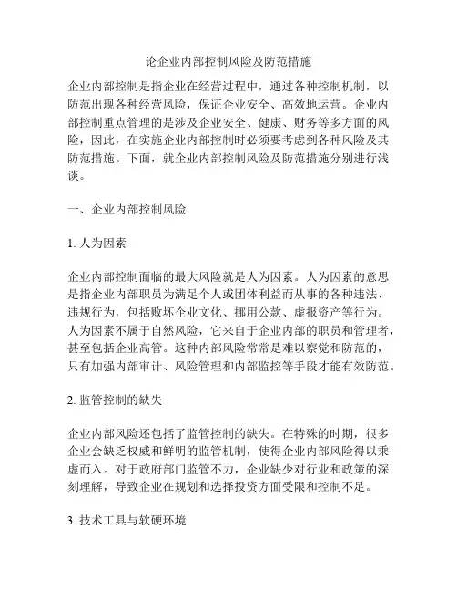 论企业内部控制风险及防范措施