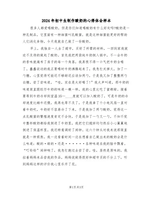 2024年初中生制作酸奶的心得体会样本(2篇)