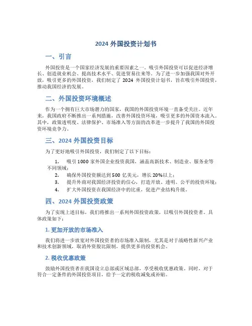 2024外国投资计划书