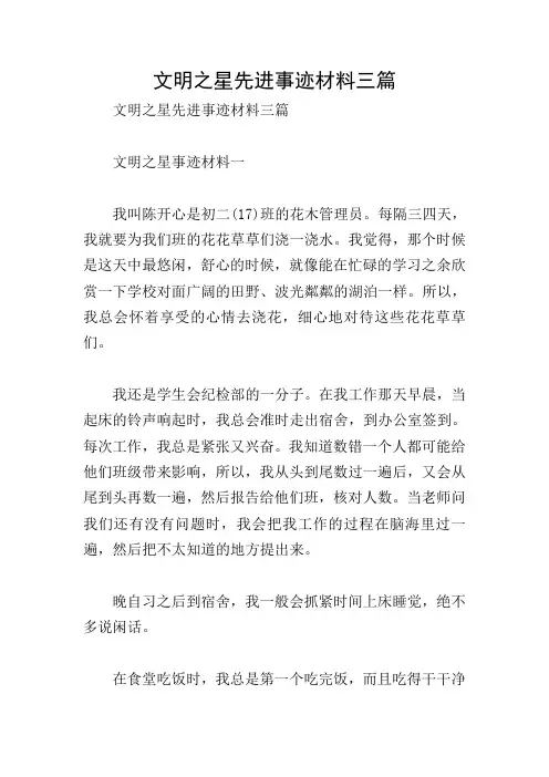 文明之星先进事迹材料三篇