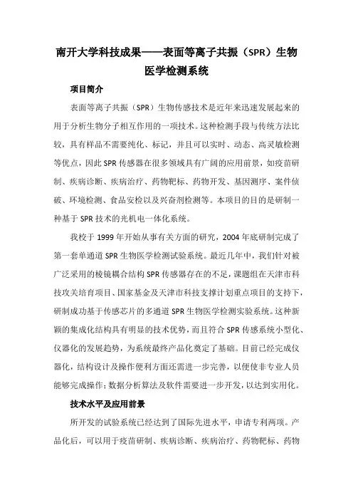南开大学科技成果——表面等离子共振(SPR)生物医学检测系统