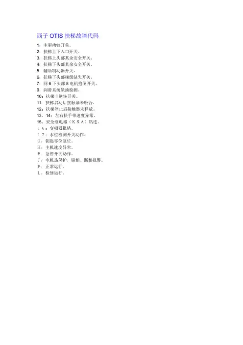 西子OTIS扶梯故障代码