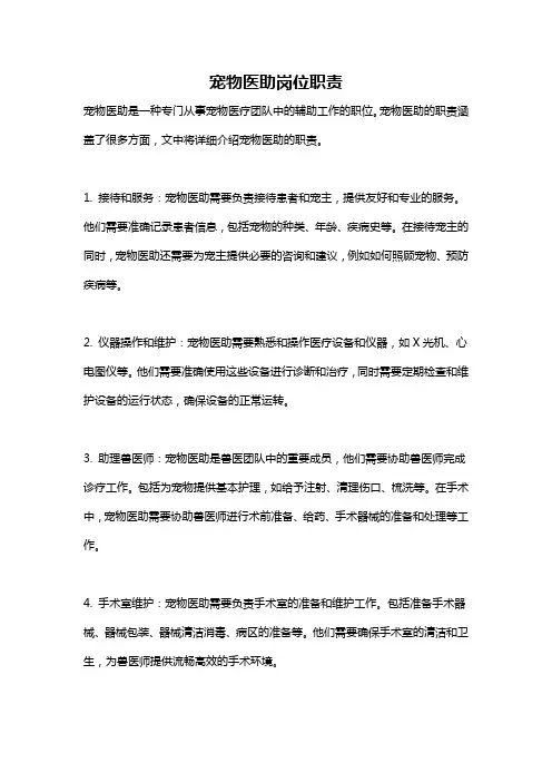 宠物医助岗位职责