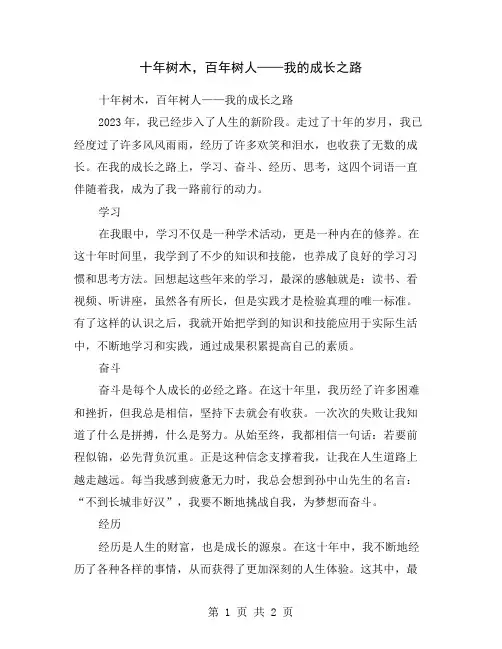 十年树木,百年树人——我的成长之路
