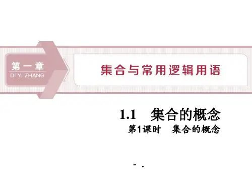 《集合的概念》集合与常用逻辑用语PPT(第一课时集合的概念)
