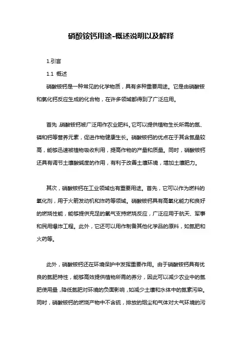 硝酸铵钙用途-概述说明以及解释