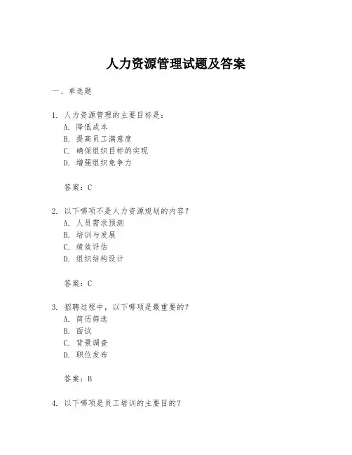 人力资源管理试题及答案