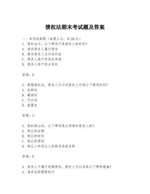 债权法期末考试题及答案