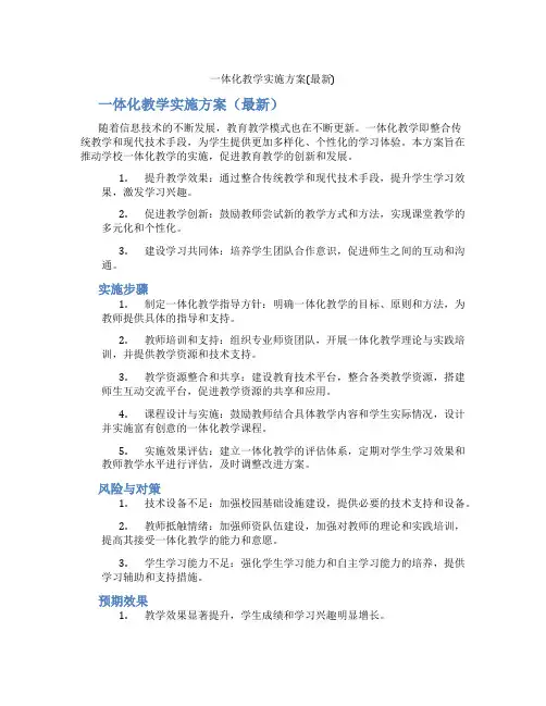 一体化教学实施方案(最新)