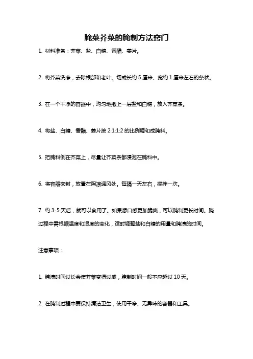 腌菜芥菜的腌制方法窍门