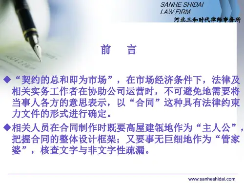 合同操作法律实务ppt课件