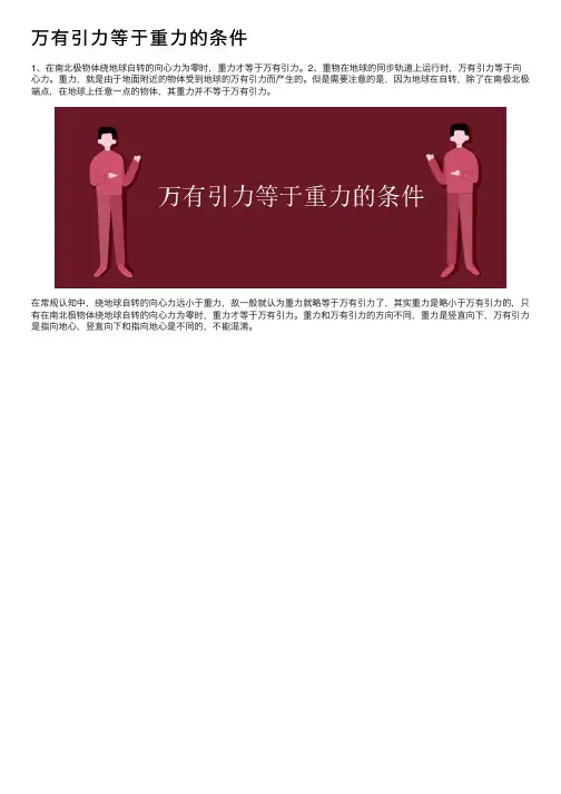 万有引力等于重力的条件