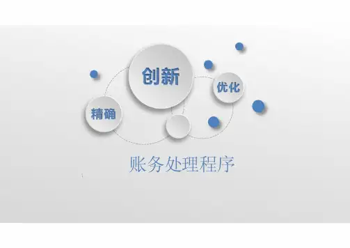 基础会计 第六章 账务处理程序