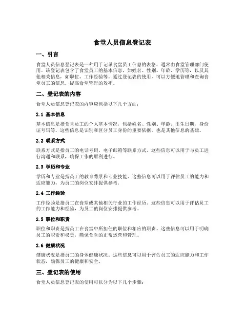 食堂人员信息登记表