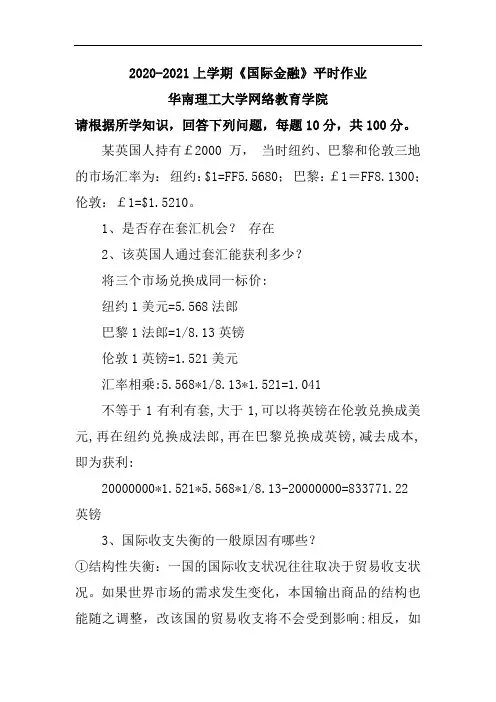 《国际金融》平时作业-华南理工大学网络教育学院