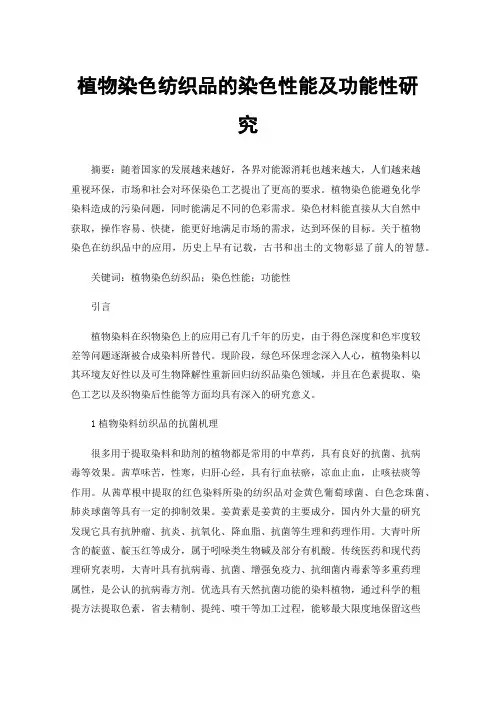 植物染色纺织品的染色性能及功能性研究