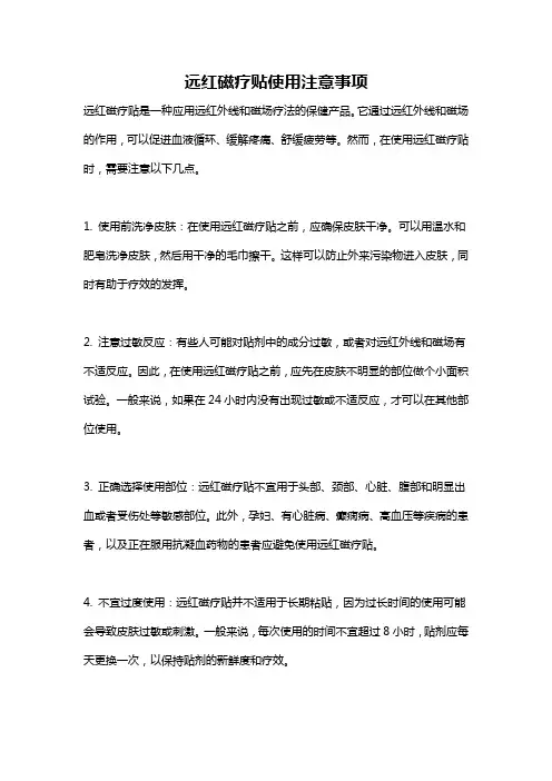 远红磁疗贴使用注意事项