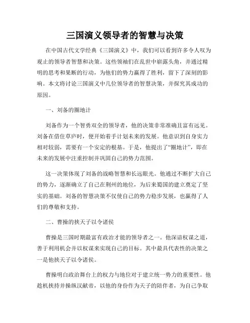 三国演义领导者的智慧与决策