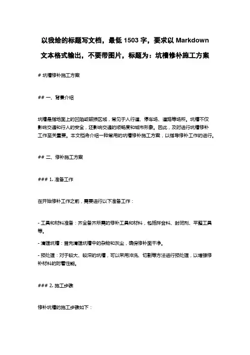 坑槽修补施工方案
