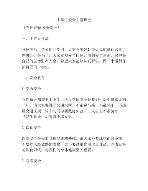 中学生安全主题班会