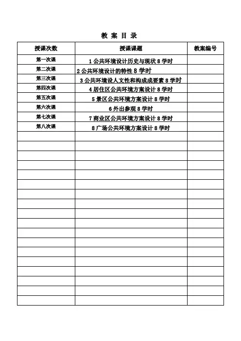 公共环境设施教案