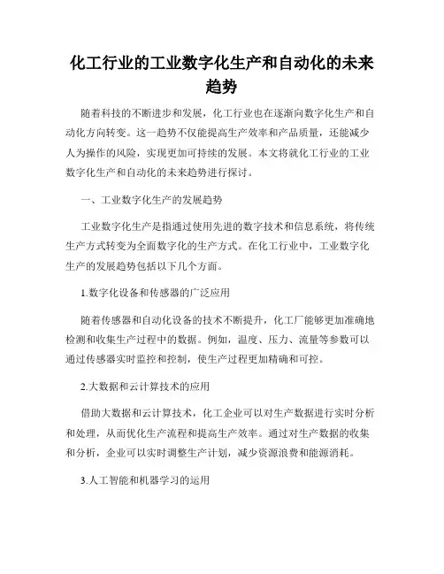 化工行业的工业数字化生产和自动化的未来趋势