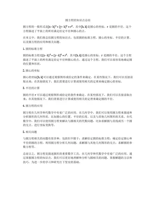 圆方程的知识点总结