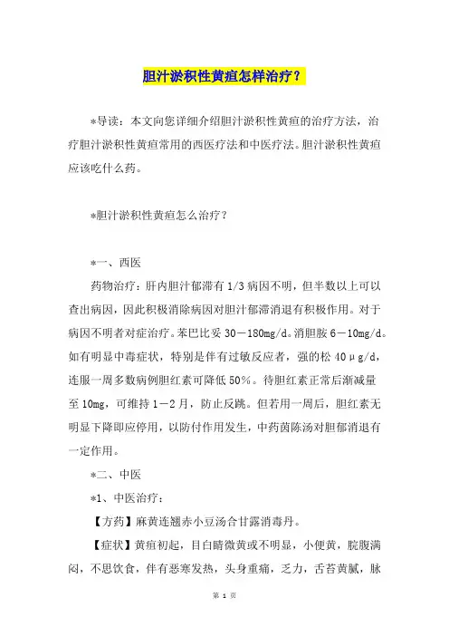 胆汁淤积性黄疸怎样治疗？