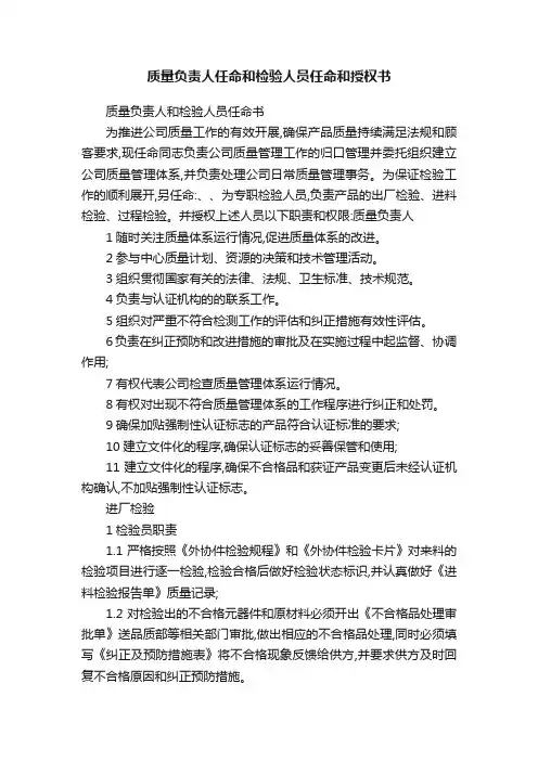质量负责人任命和检验人员任命和授权书