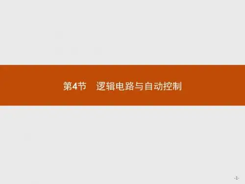 2015-2016学年高二物理鲁科版选修3-1课件：4.4 逻辑电路与自动控制