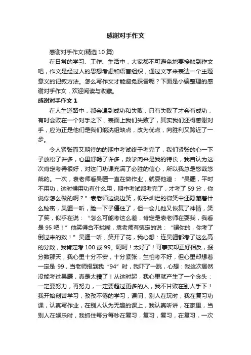 感谢对手作文（精选10篇）